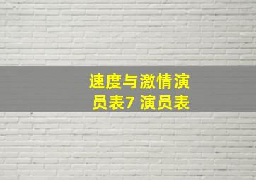 速度与激情演员表7 演员表